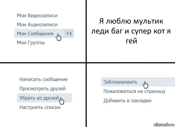 Я люблю мультик леди баг и супер кот я гей, Комикс  Удалить из друзей