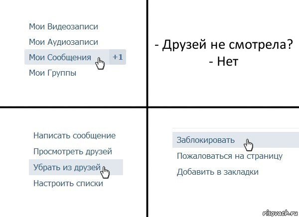 - Друзей не смотрела?
- Нет, Комикс  Удалить из друзей