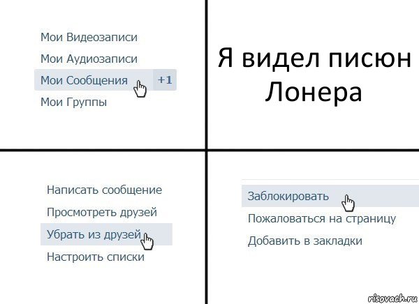 Я видел писюн Лонера, Комикс  Удалить из друзей