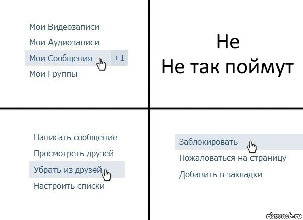 Не
Не так поймут, Комикс  Удалить из друзей