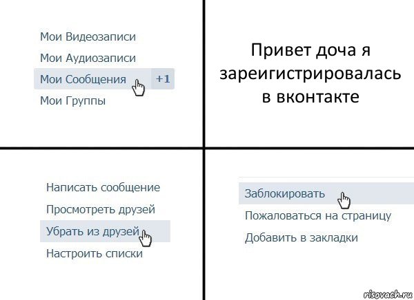 Привет доча я зареигистрировалась в вконтакте, Комикс  Удалить из друзей