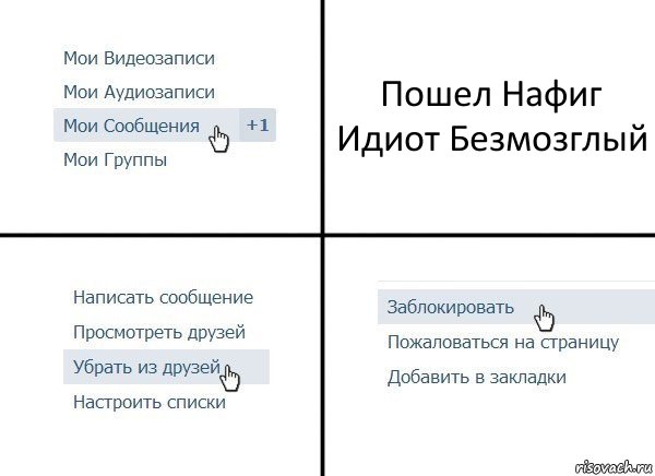 Пошел Нафиг Идиот Безмозглый, Комикс  Удалить из друзей