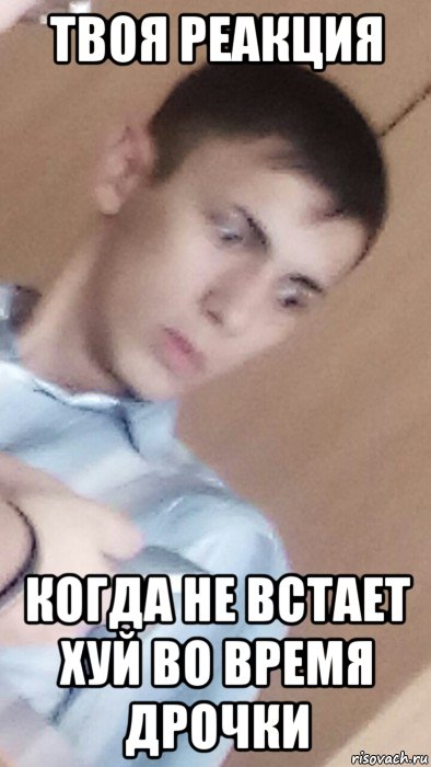 твоя реакция когда не встает хуй во время дрочки, Мем Удивлен