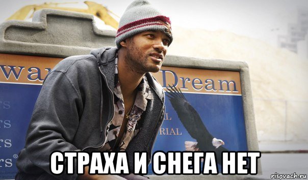  страха и снега нет