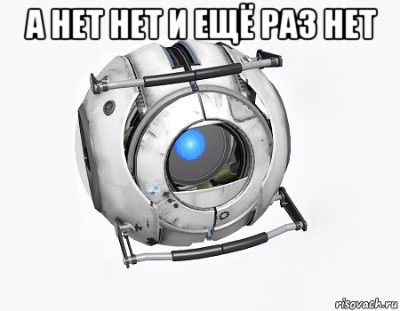 а нет нет и ещё раз нет 