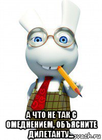  а что не так с омеднением, объясните дилетанту..., Мем Умник
