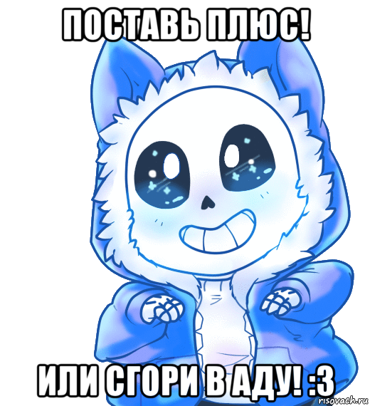 поставь плюс! или сгори в аду! :3, Мем Undertale 3