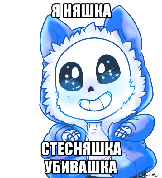 я няшка стесняшка убивашка, Мем Undertale 3