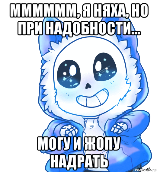 мммммм, я няха, но при надобности... могу и жопу надрать, Мем Undertale 3