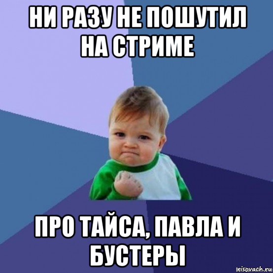 ни разу не пошутил на стриме про тайса, павла и бустеры