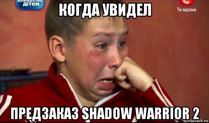 когда увидел предзаказ shadow warrior 2, Мем  Сашок Фокин