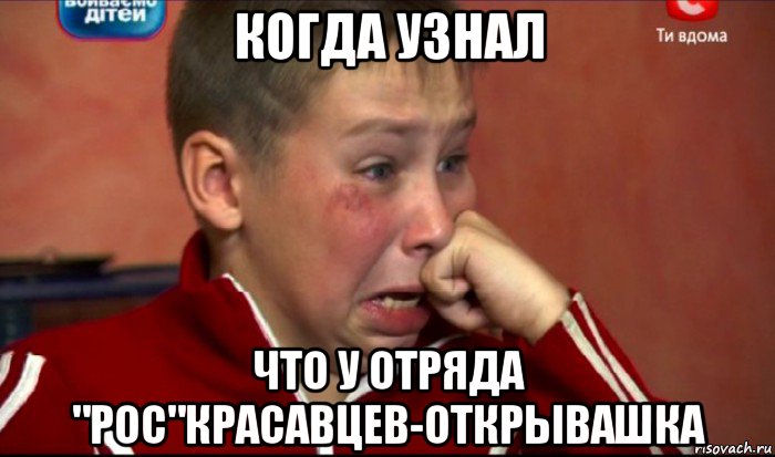 когда узнал что у отряда "рос"красавцев-открывашка, Мем  Сашок Фокин