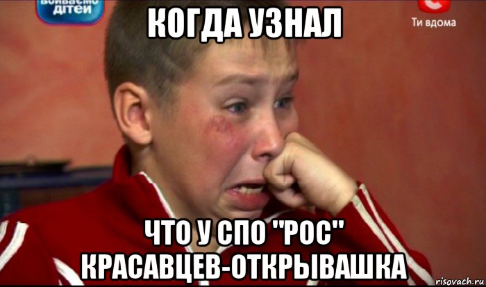 когда узнал что у спо "рос" красавцев-открывашка, Мем  Сашок Фокин
