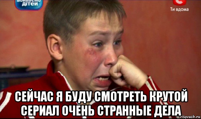  сейчас я буду смотреть крутой сериал очень странные дела, Мем  Сашок Фокин