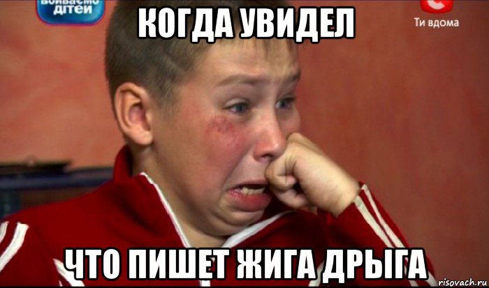 когда увидел что пишет жига дрыга, Мем  Сашок Фокин