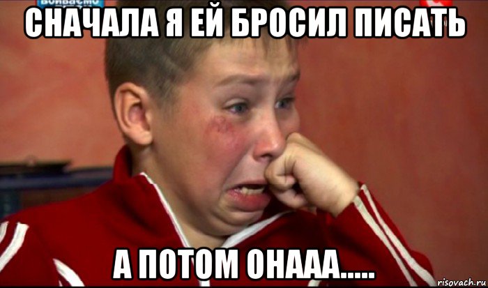 сначала я ей бросил писать а потом онааа....., Мем  Сашок Фокин