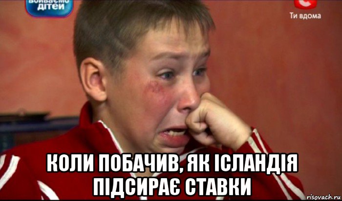  коли побачив, як ісландія підсирає ставки, Мем  Сашок Фокин
