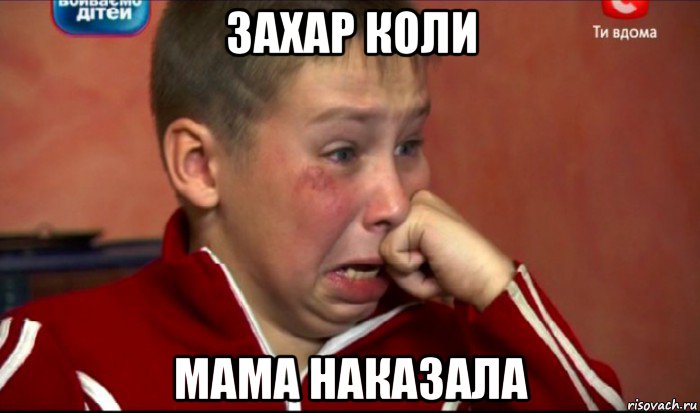 захар коли мама наказала, Мем  Сашок Фокин