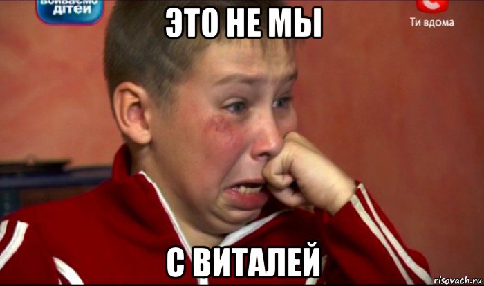 это не мы с виталей, Мем  Сашок Фокин