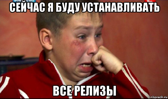 сейчас я буду устанавливать все релизы, Мем  Сашок Фокин