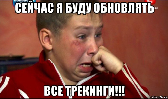 сейчас я буду обновлять все трекинги!!!, Мем  Сашок Фокин