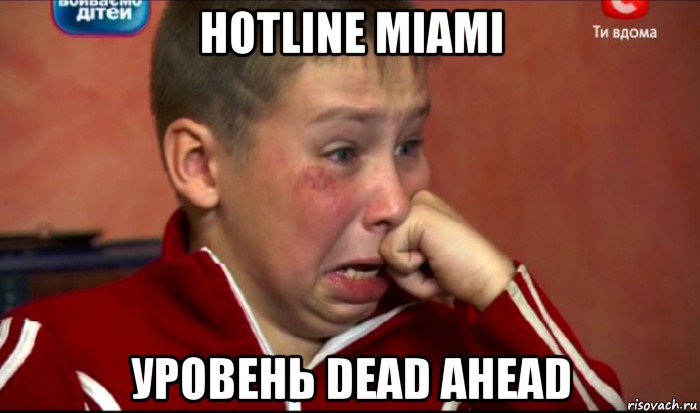 hotline miami уровень dead ahead, Мем  Сашок Фокин