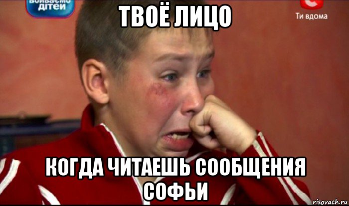 твоё лицо когда читаешь сообщения софьи, Мем  Сашок Фокин