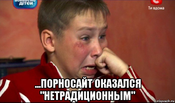  ...порносайт оказался "нетрадиционным", Мем  Сашок Фокин