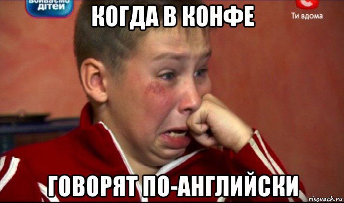 когда в конфе говорят по-английски, Мем  Сашок Фокин