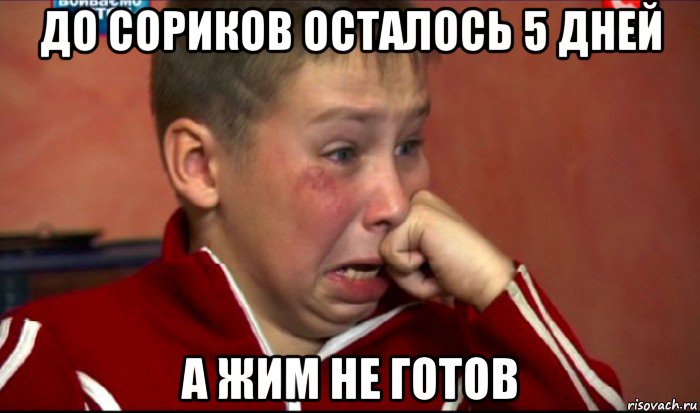 до сориков осталось 5 дней а жим не готов, Мем  Сашок Фокин
