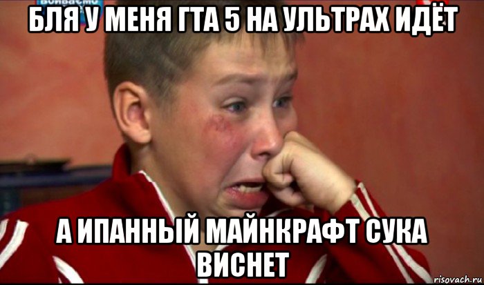 бля у меня гта 5 на ультрах идёт а ипанный майнкрафт сука виснет, Мем  Сашок Фокин