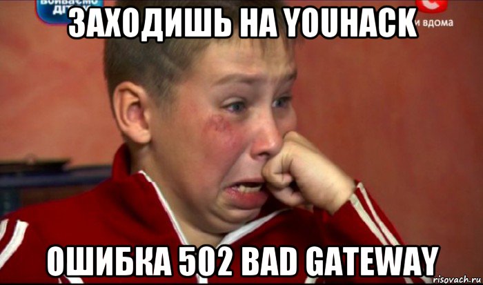 заходишь на youhack ошибка 502 bad gateway, Мем  Сашок Фокин
