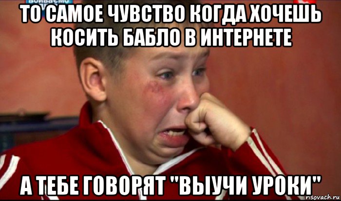 то самое чувство когда хочешь косить бабло в интернете а тебе говорят "выучи уроки", Мем  Сашок Фокин