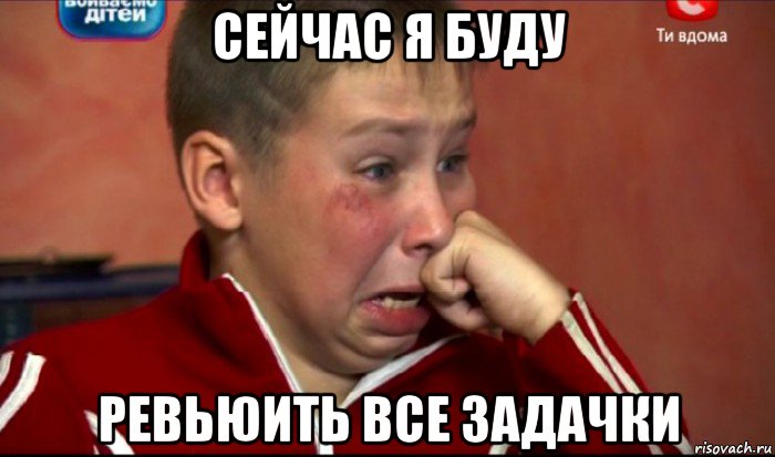 сейчас я буду ревьюить все задачки, Мем  Сашок Фокин