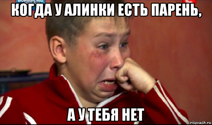 когда у алинки есть парень, а у тебя нет, Мем  Сашок Фокин