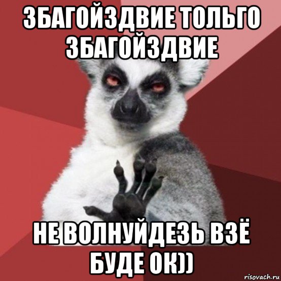 збагойздвие тольго збагойздвие не волнуйдезь взё буде ок)), Мем Узбагойзя