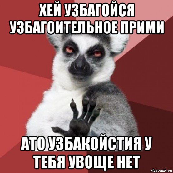 хей узбагойся узбагоительное прими ато узбакойстия у тебя увоще нет, Мем Узбагойзя