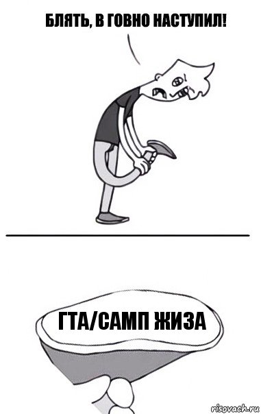 ГТА/САМП ЖИЗА, Комикс В говно наступил