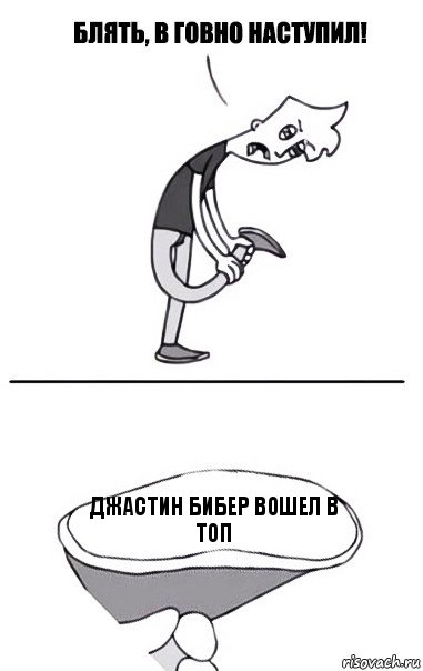 джастин бибер вошел в топ, Комикс В говно наступил