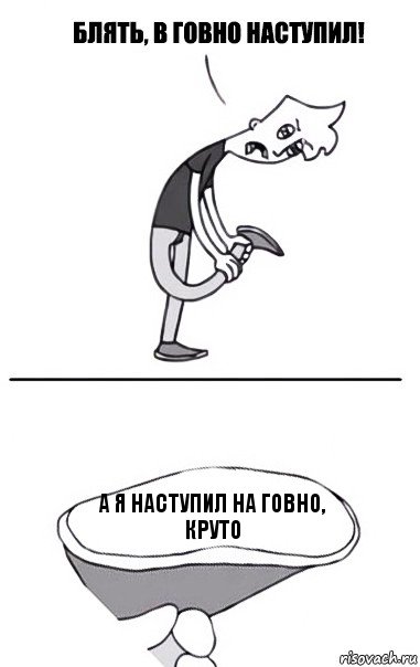 А я наступил на говно, круто, Комикс В говно наступил