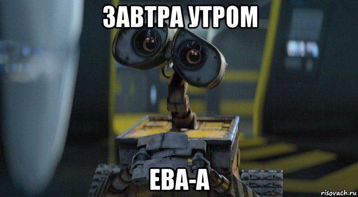 завтра утром ева-а