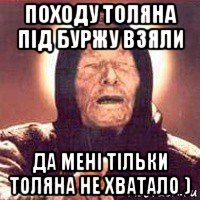 походу толяна під буржу взяли да мені тільки толяна не хватало ), Мем Ванга (цвет)