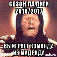 сезон ла лиги 2016/2017 выиграет команда из мадрида, Мем Ванга (цвет)