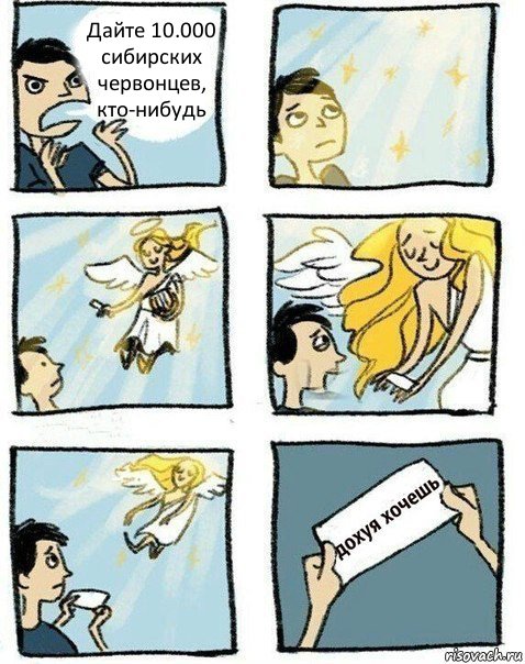 Дайте 10.000 сибирских червонцев, кто-нибудь, Комикс Слишком много хочешь