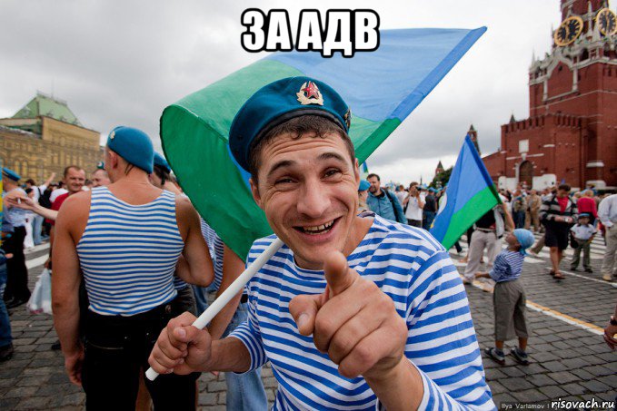 за адв 