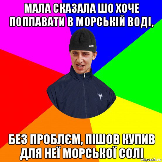 мала сказала шо хоче поплавати в морській воді, без проблєм, пішов купив для неї морської солі