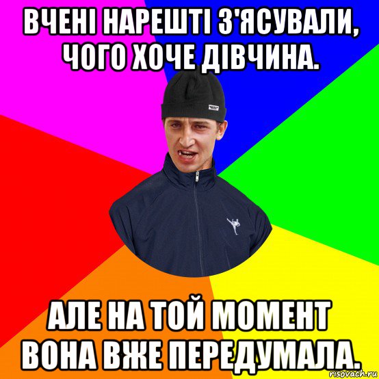 вчені нарешті з'ясували, чого хоче дівчина. але на той момент вона вже передумала.