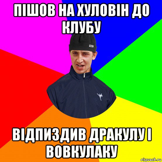 пішов на хуловін до клубу відпиздив дракулу і вовкулаку