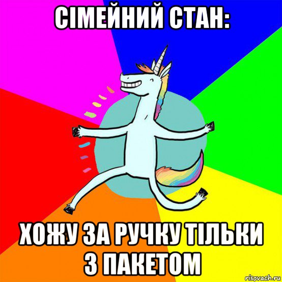 сімейний стан: хожу за ручку тільки з пакетом