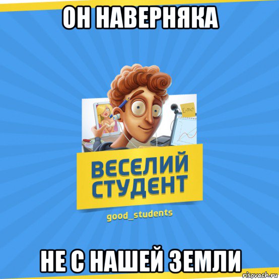 он наверняка не с нашей земли